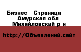  Бизнес - Страница 34 . Амурская обл.,Михайловский р-н
